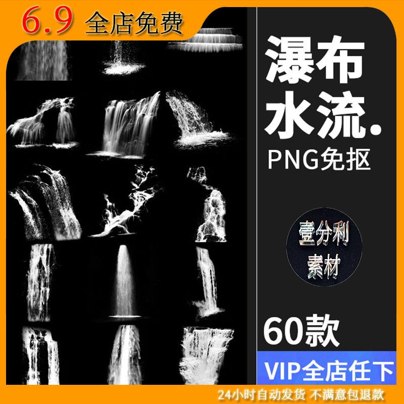 瀑布流水溪流水花自然海报后期合成平面装饰PNG免扣图PS设计素材