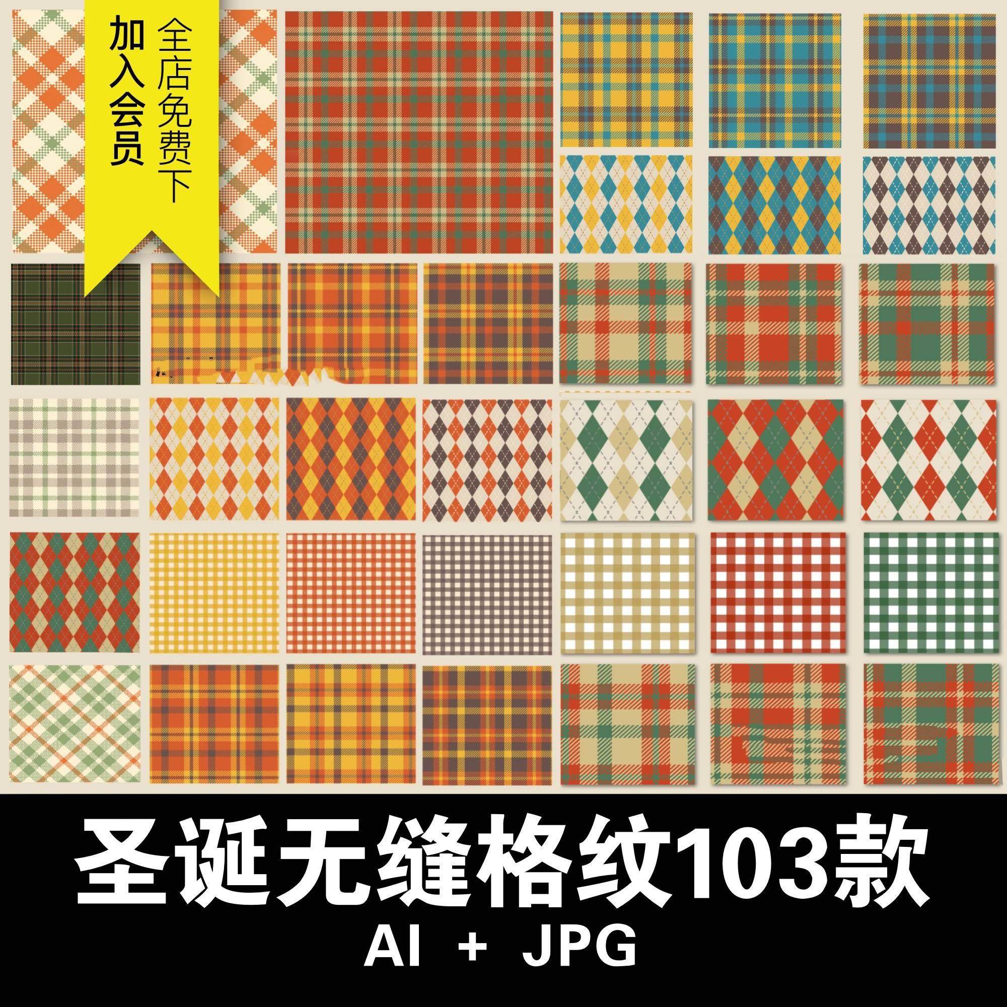 圣诞节复古格纹菱格子背景贴图片jpg包装无缝图案几何ai矢量素材