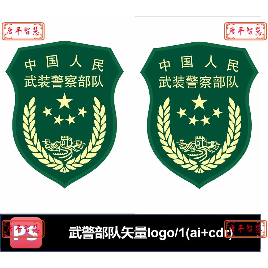 中国人民武装警察部队武警矢量logo标志AI CDR格式可编辑素材