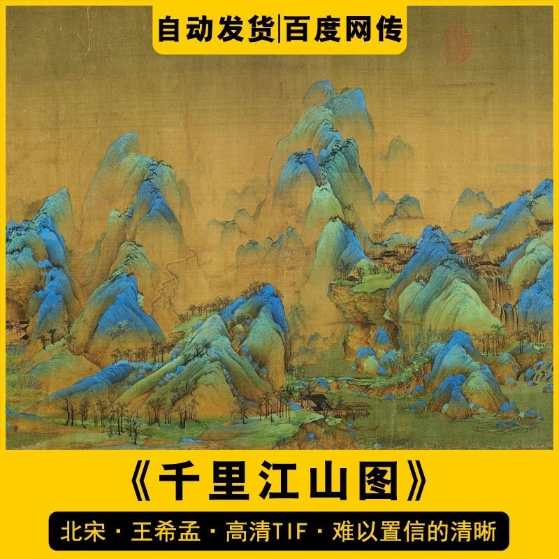 千里江山图北宋王希孟全卷国画水墨山水高清打印喷电子版临摹素材
