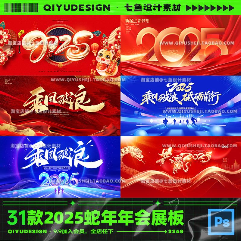 2025蛇年新年元旦跨年春节年会年终总结KV展板背景海报PS设计素材