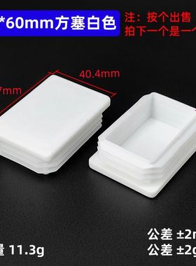 60mm箱拦截36*56管堵螺母塞栏杆钢管不锈黑色方管货架支架堵头白