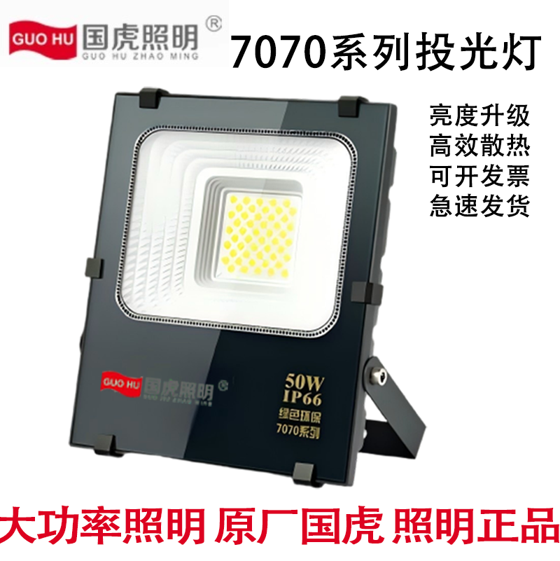 国虎7070纳米投光灯户外防水防雷照明招牌射灯超亮路灯球场仓库,家装灯饰光源,其它灯具灯饰,淘宝优惠券,粉丝福利购,淘宝优惠卷