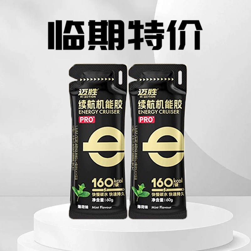 【临期清仓】迈胜能量胶马拉松