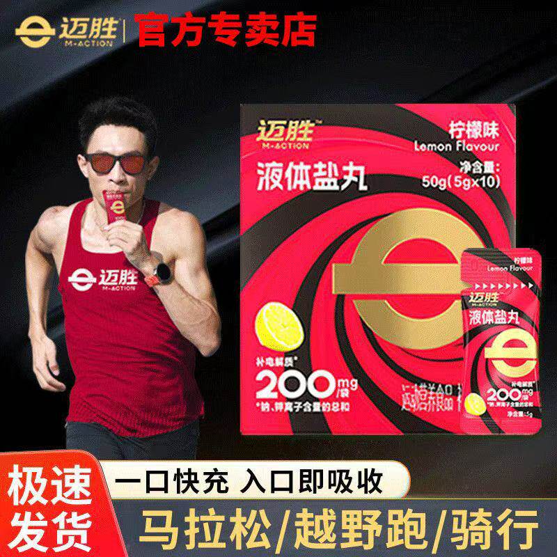 迈胜液体盐丸电解质浓缩马拉松跑步骑行越野爬山徒步耐力运动出汗