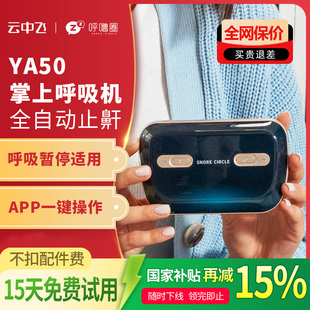云中飞YA50便携式 呼吸机口袋全自动Mini家用睡眠暂停打呼噜止鼾器