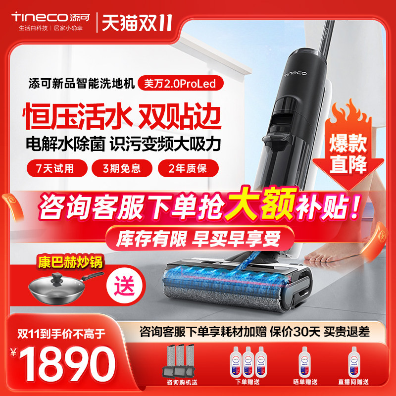 TINECO添可芙万新品2.0ProLED智能洗地机除菌双贴边洗拖吸一体机属于什么档次？