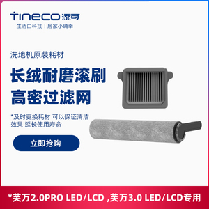 添可洗地机芙万2.0ProLED、3.0LED/LCD、芙万station滚刷附件套装