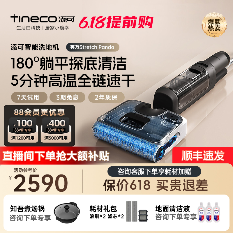 TINECO添可新品洗地机芙万Stretch Panda家用躺平吸拖洗地一体机