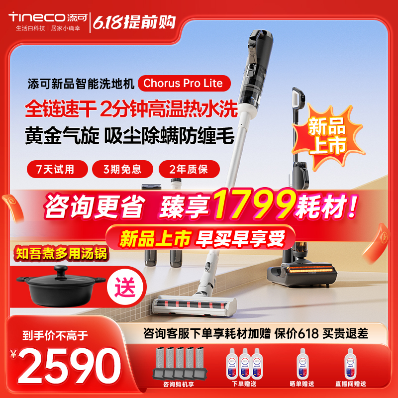 TINECO添可新品Chorus Prolite洗地机洗拖吸一体多功能全链路速干 生活电器 洗地机 原图主图