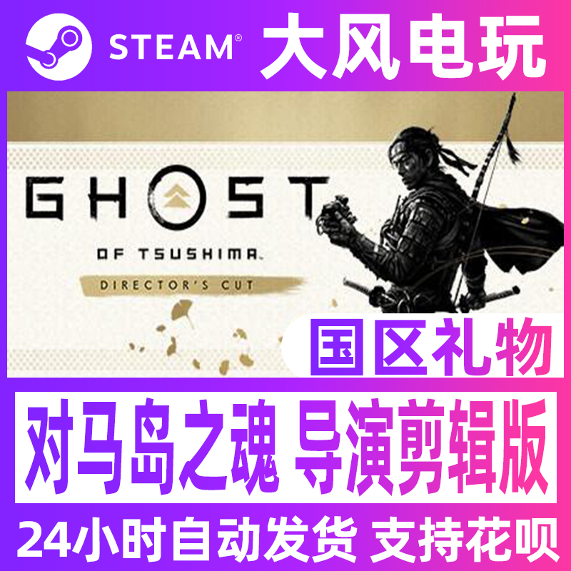 steam正版 对马岛之魂导演剪辑版Ghost of Tsushima 国区礼物激活 电玩/配件/游戏/攻略 STEAM 原图主图