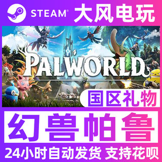 幻兽帕鲁 steam平台 Palworld 开放世界 全新号账户/国区礼物秒发