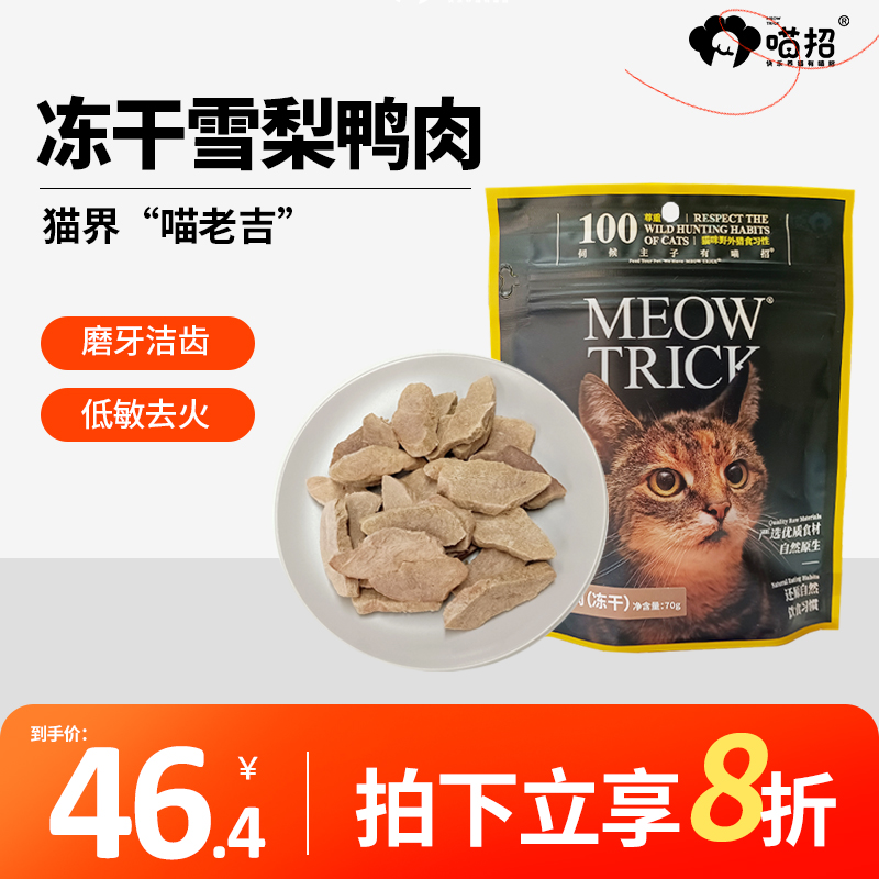 猫界老吉喵招新品冻干零食雪梨