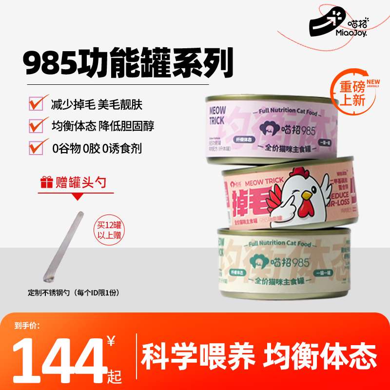 喵招985主食功能罐掉毛少了低脂罐头猫咪湿粮餐包美毛护肤幼成猫