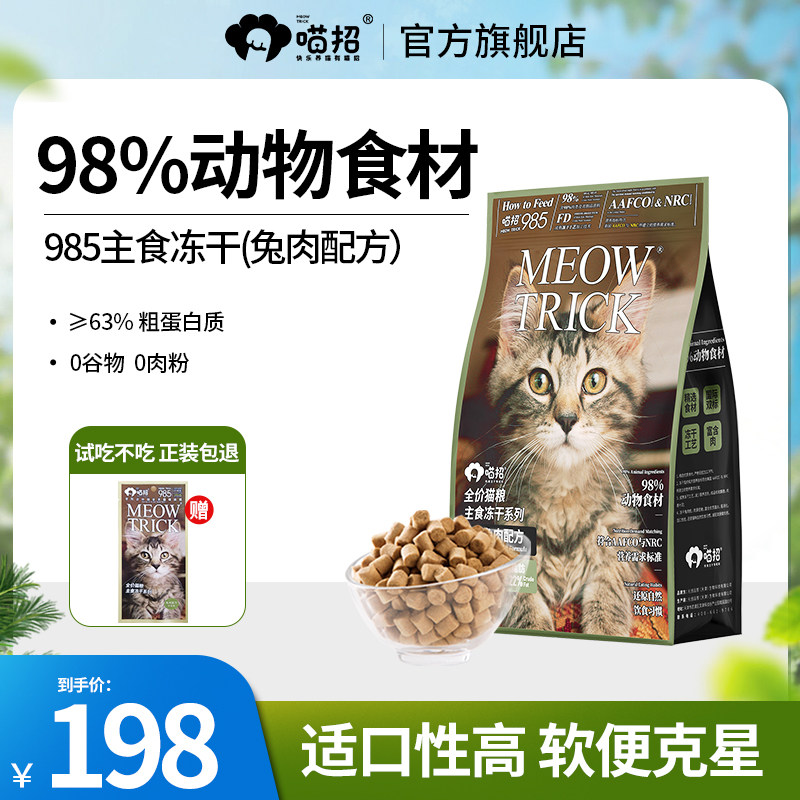 喵招985猫咪主食冻干全价兔肉单包生骨肉猫零食增肥发腮冻干猫粮