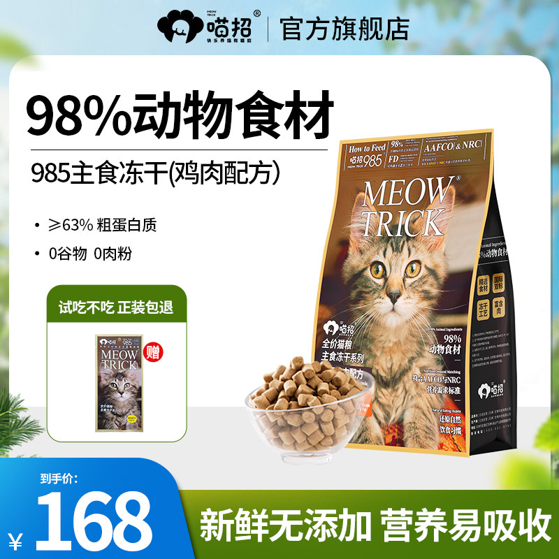 喵招985猫咪主食冻干生骨肉鸡肉幼成猫零食营养发腮全价猫粮400g