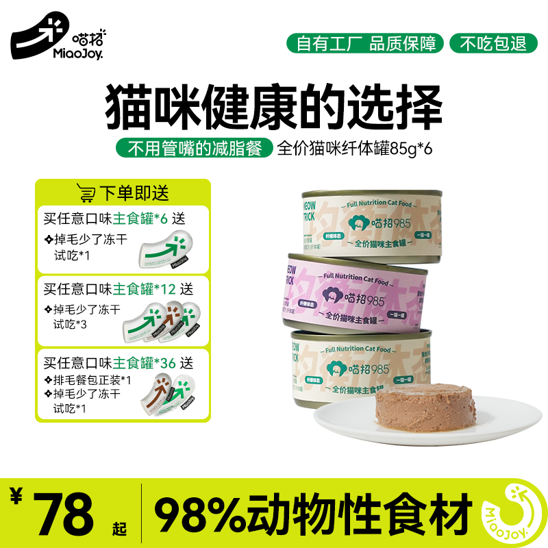 喵招主食功能罐均衡体态低脂罐头猫咪湿粮餐包美毛护肤幼成猫