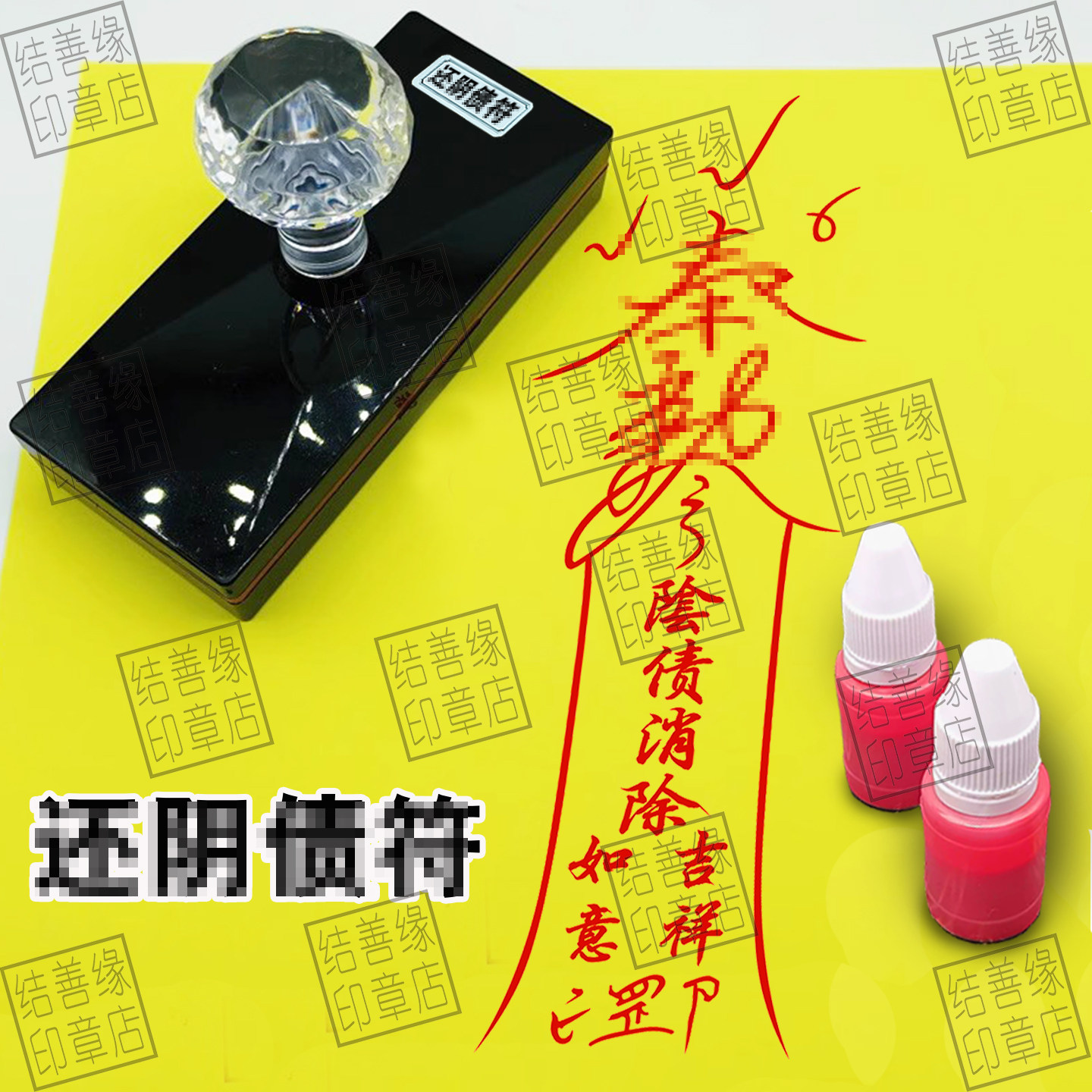 还阴//债印道用品法印道士道场符画专用章自动光敏印章道家模印板