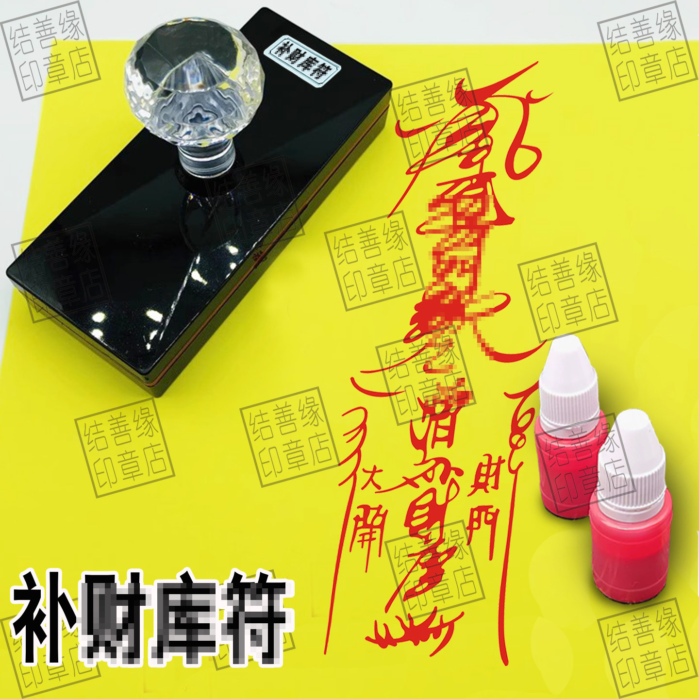 补财补库印补//财/库道用品符画专用章自动光敏印章聚财印模印板