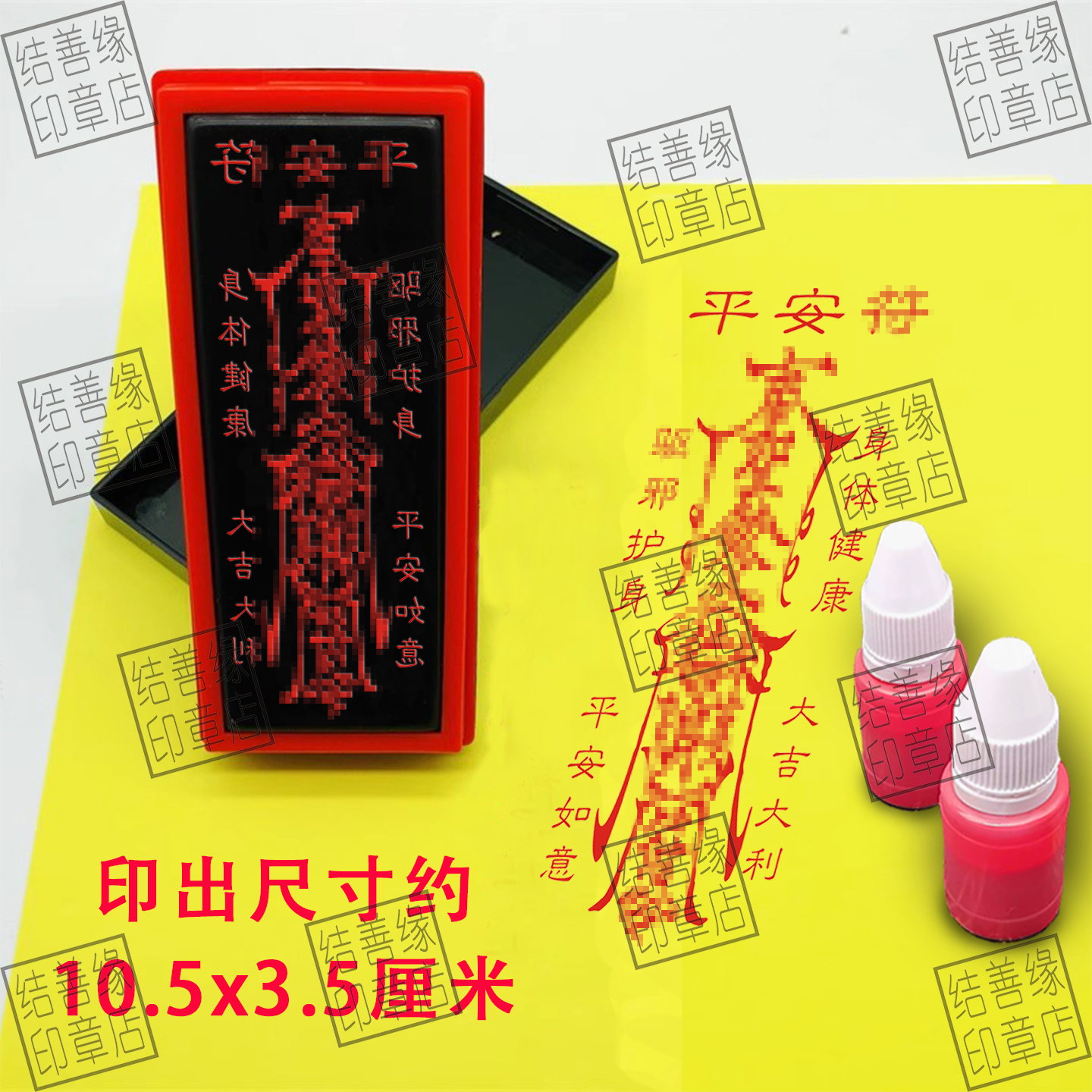 平安苻印章光敏章手机贴纸用