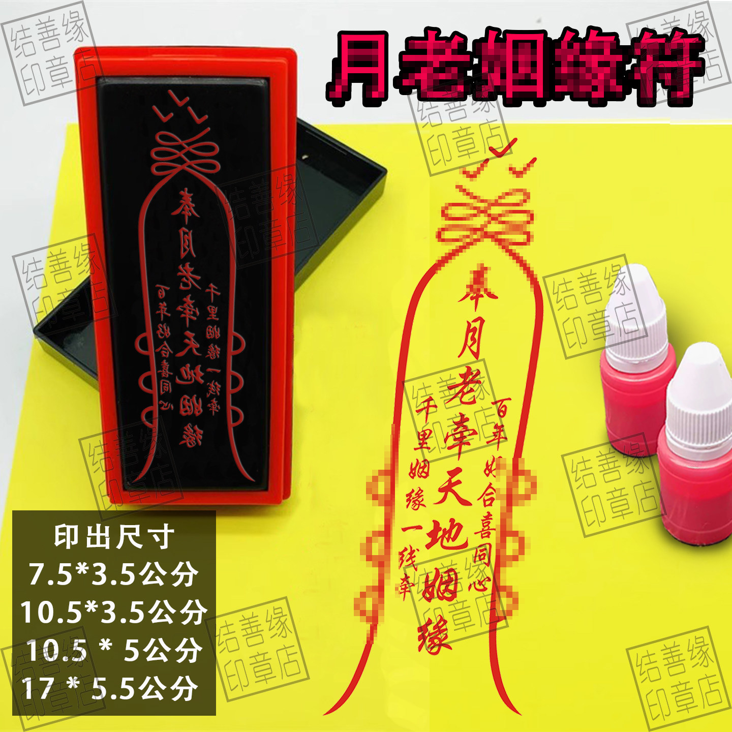 月老姻缘符/印章道家奉月老牵天地姻缘转桃花光敏自动出油印章
