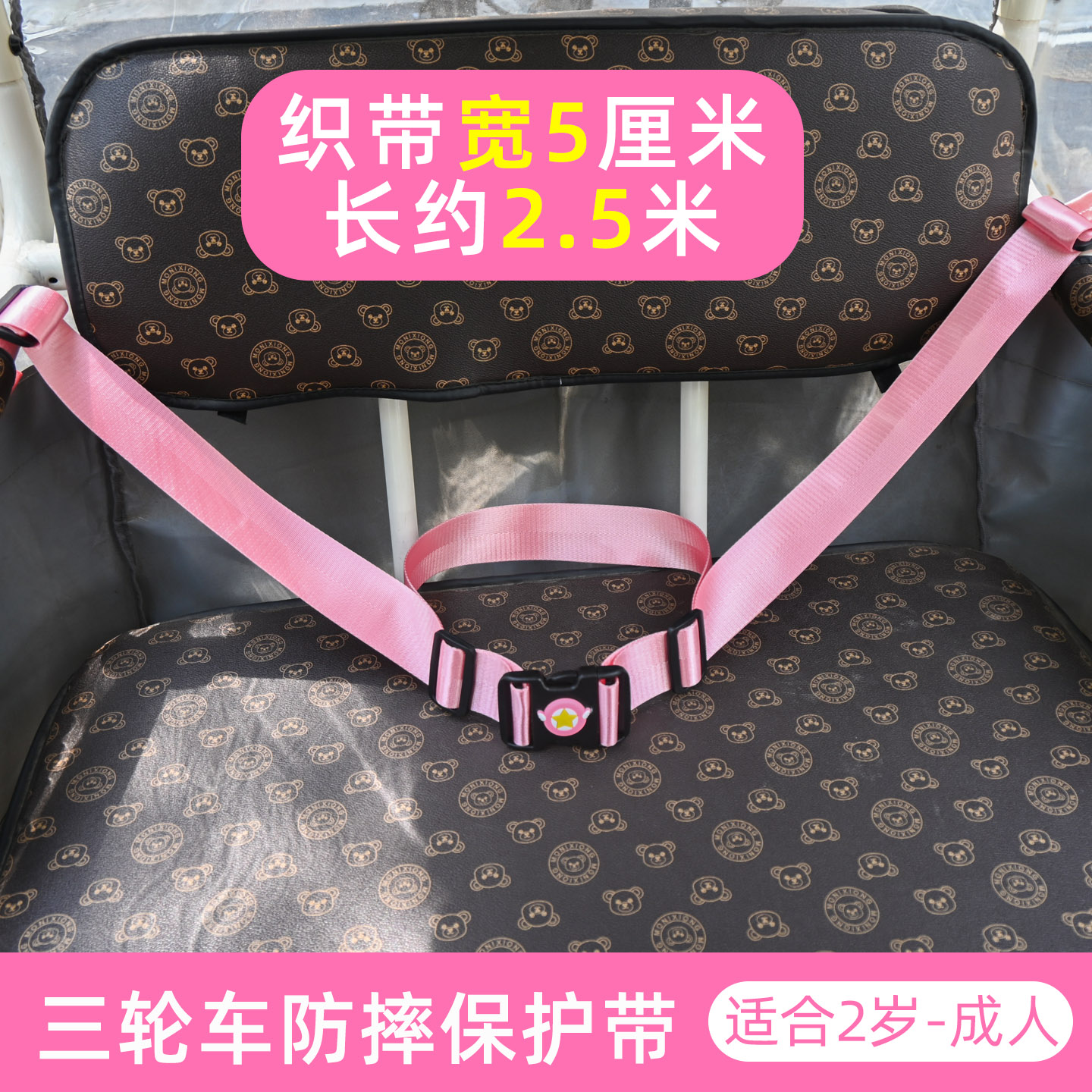 电动三轮车后座儿童安全带