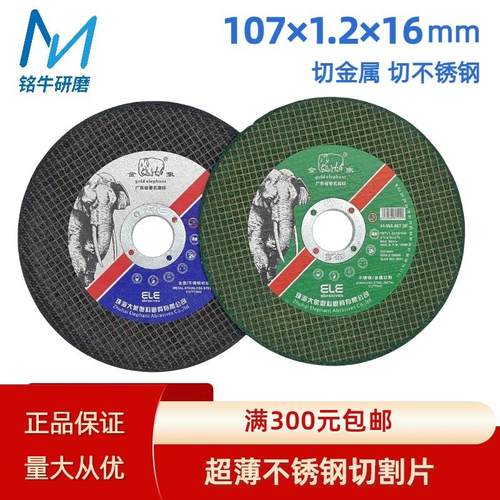金象切割片107*1.2*16mm 超薄切割片金属不锈钢切割片100型角磨机