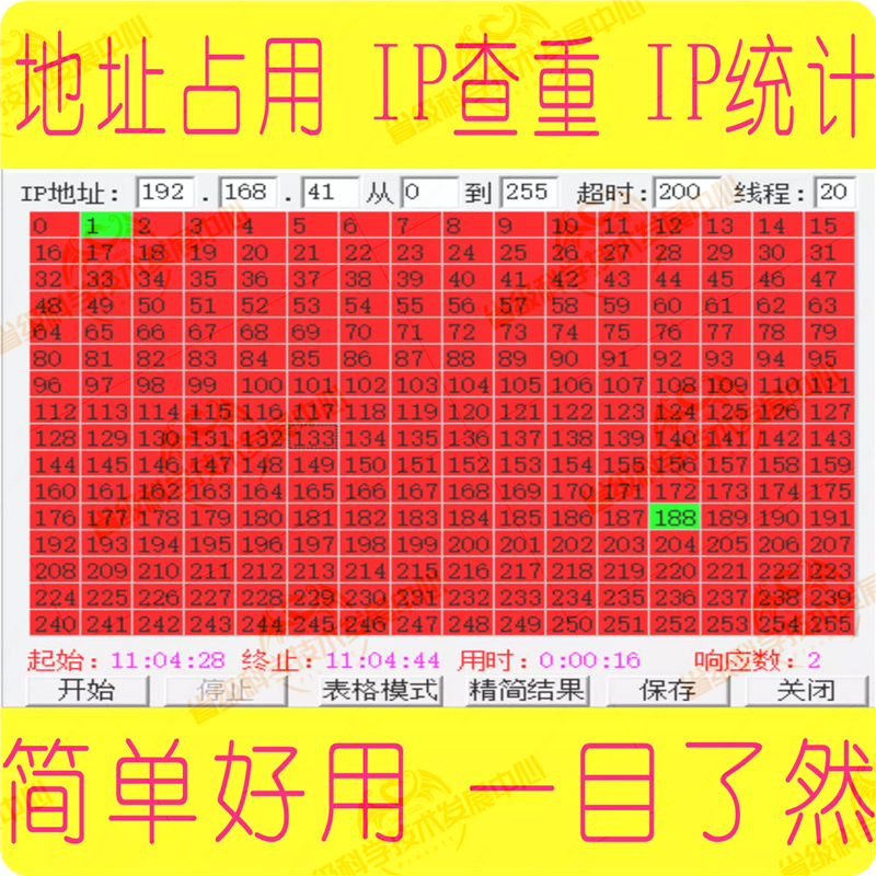 局域网络摄像头地址扫描空闲IP占用统计检测查重运维软件绿色 商务/设计服务 设计素材/源文件 原图主图