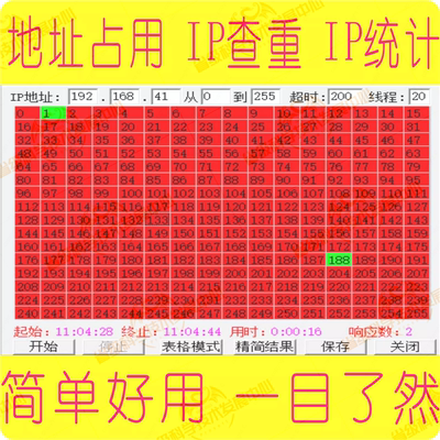 局域网络摄像头地址扫描空闲IP占用统计检测查重运维软件绿色