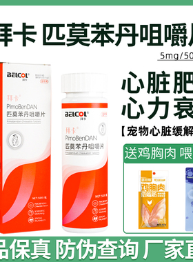 拜卡匹莫苯丹咀嚼片宠物狗狗心脏肥大猫咳嗽气喘犬用心脏病药5mg