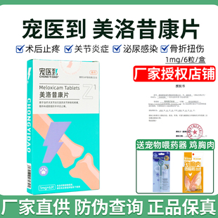 宠医到美洛昔康宠物关节止疼消炎药狗狗止痛药骨折腿瘸关节药
