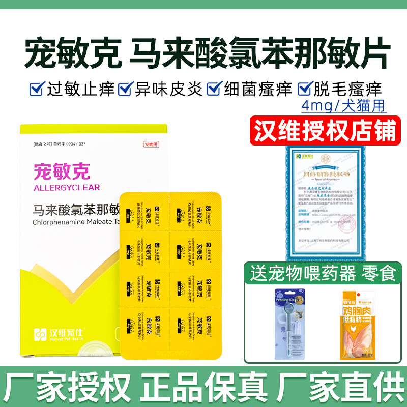 汉维宠仕马来酸氯苯那敏片宠物