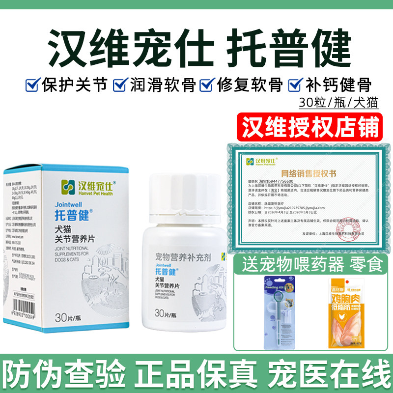 汉维宠仕托普健狗狗猫硫酸软骨素图片