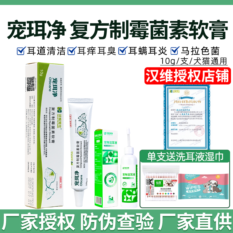 汉维宠仕宠珥净复方制霉菌素膏猫