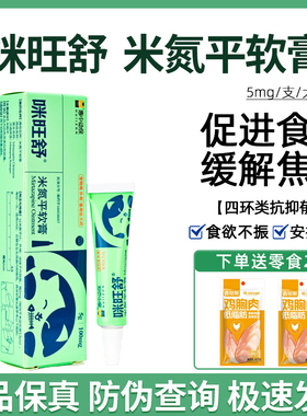 惠中动保咪旺舒米氮平宠物软膏猫猫食欲不振厌食止吐外用涂抹药