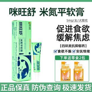 惠中动保咪旺舒米氮平宠物软膏猫猫食欲不振厌食止吐外用涂抹药