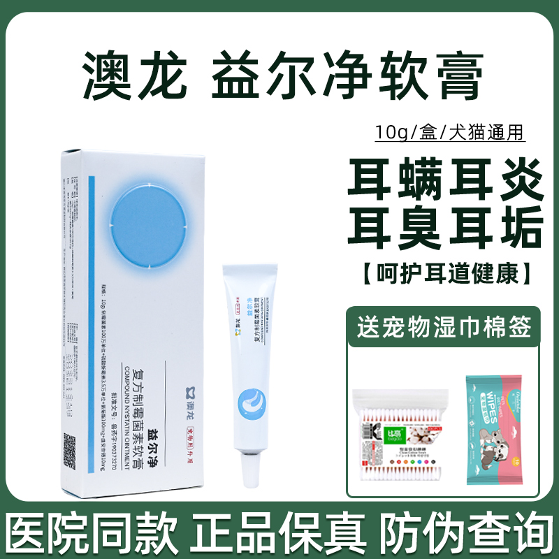 澳龙益尔净狗狗猫咪耳螨耳炎耳药