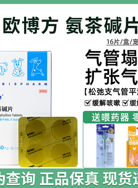 欧博方氨茶碱片宠物狗狗猫咪心脏肥大咳嗽气喘气管扩张剂肺心康片