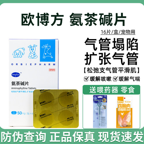 欧博方宠物氨茶碱片气管扩张剂