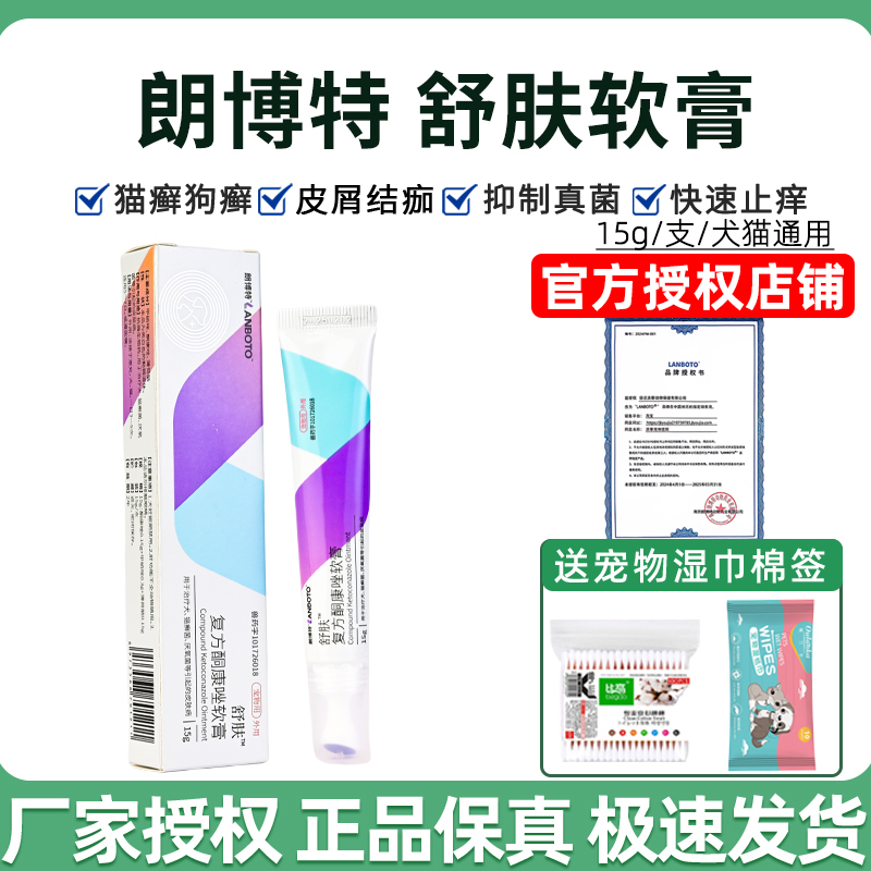 朗博特舒肤狗狗猫皮肤病狗癣猫藓