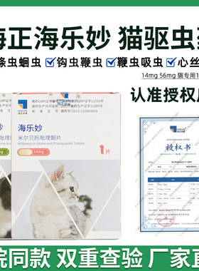海正海乐妙猫咪驱虫药体内驱虫