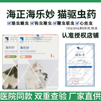 海正海乐妙猫咪驱虫药体内驱虫