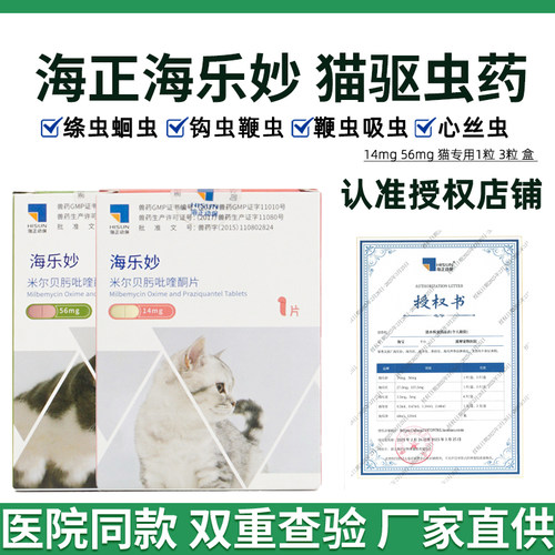 海正海乐妙猫咪驱虫药体内驱虫