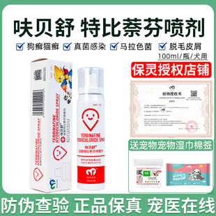 呋贝舒保灵喷剂盐酸特比萘芬猫藓狗癣保灵BOOLING真菌灭呋贝舒片