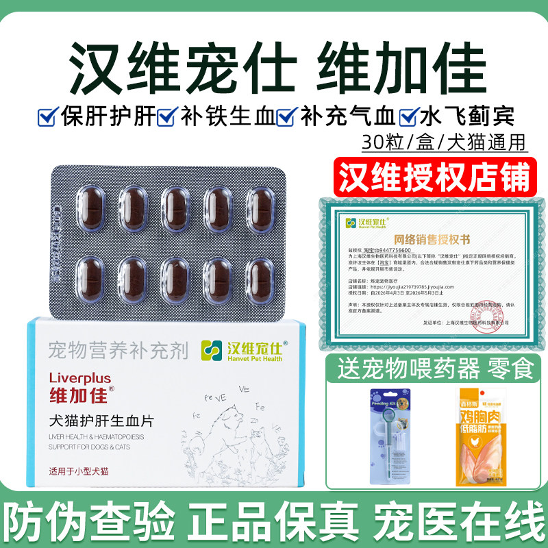 汉维宠仕维加佳犬猫补血肝精狗护肝补铁生血片水飞蓟护肝片猫宠物
