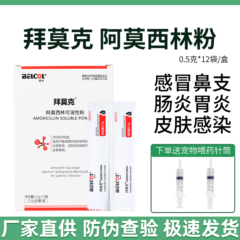 拜卡拜莫克宠物猫狗感冒药阿莫西林可溶性粉打喷嚏流鼻涕感冒专用
