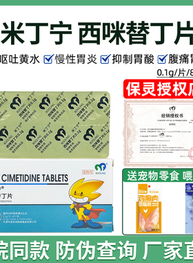 保灵西咪替丁片米丁宁宠物狗猫胃炎反胃吐黄水抑制胃酸呕吐止吐药