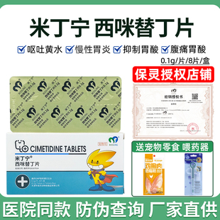 保灵西咪替丁片米丁宁宠物狗猫胃炎反胃吐黄水抑制胃酸呕吐止吐药