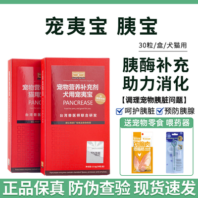 胰宝宠物狗狗猫咪胰酶肠溶胶囊