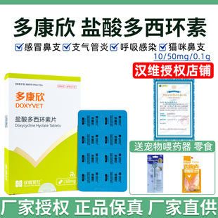 汉维宠仕多康欣盐酸多西环素片宠物狗狗猫咪感冒药咳嗽猫鼻支消炎